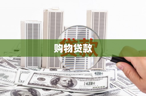 友谊购物贷款