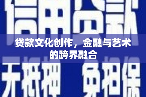 友谊贷款文化创作，金融与艺术的跨界融合