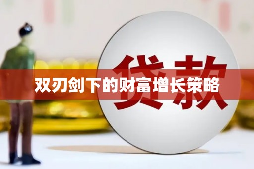 友谊双刃剑下的财富增长策略