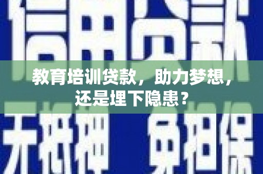 友谊教育培训贷款，助力梦想，还是埋下隐患？
