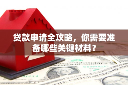 友谊贷款申请全攻略，你需要准备哪些关键材料？