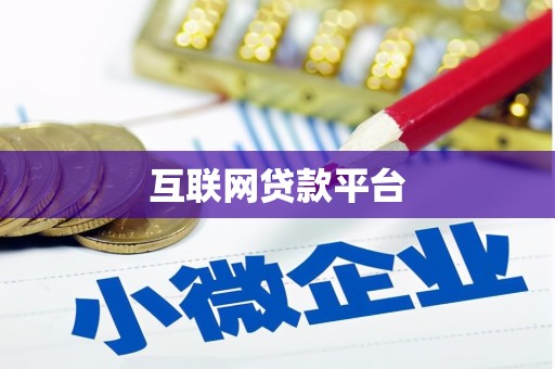 友谊互联网贷款平台
