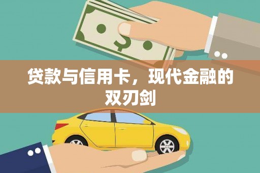 友谊贷款与信用卡，现代金融的双刃剑