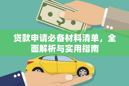友谊贷款申请必备材料清单，全面解析与实用指南