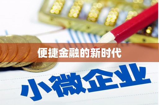 友谊便捷金融的新时代