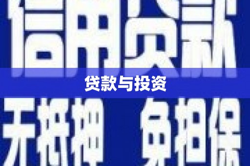 友谊贷款与投资