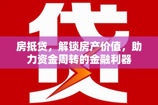 友谊房抵贷，解锁房产价值，助力资金周转的金融利器