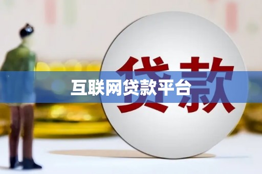 友谊互联网贷款平台