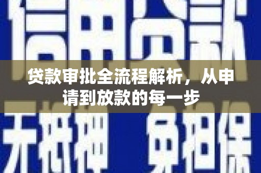 友谊贷款审批全流程解析，从申请到放款的每一步