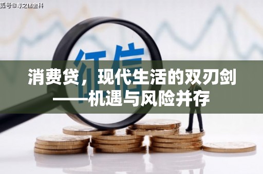 友谊消费贷，现代生活的双刃剑——机遇与风险并存