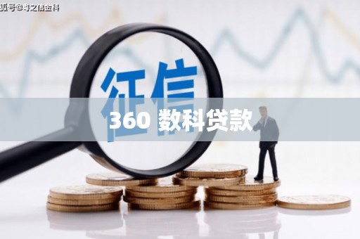 友谊360 数科贷款