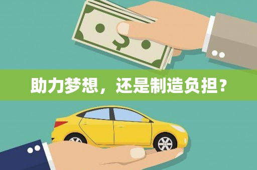 友谊助力梦想，还是制造负担？