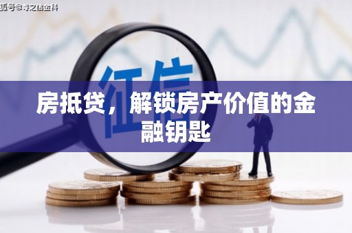 友谊房抵贷，解锁房产价值的金融钥匙