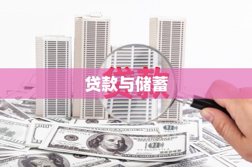 友谊贷款与储蓄