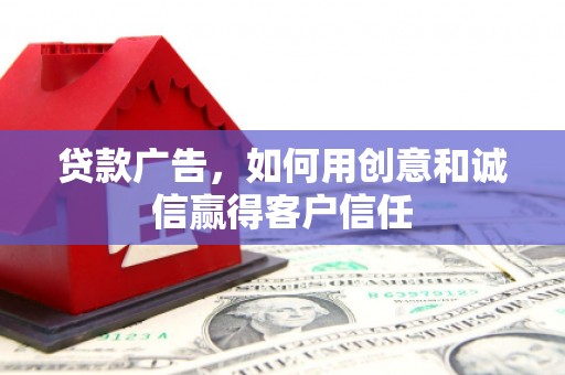 友谊贷款广告，如何用创意和诚信赢得客户信任