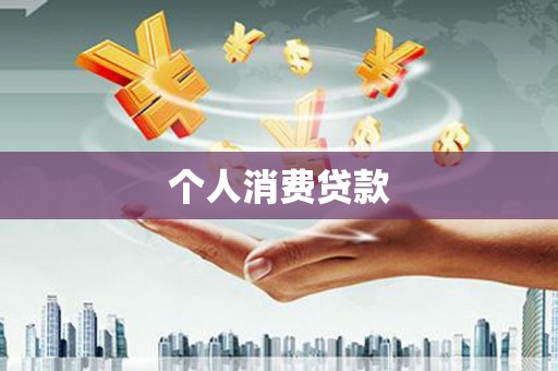 友谊个人消费贷款
