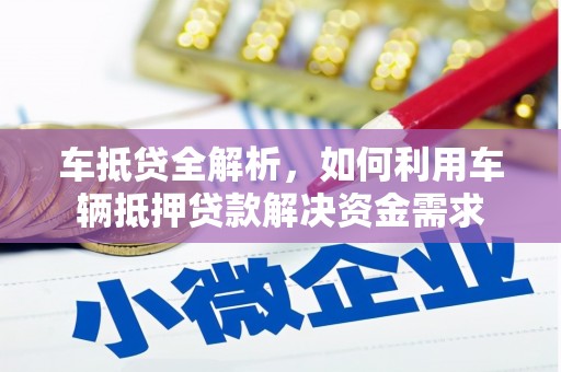 友谊车抵贷全解析，如何利用车辆抵押贷款解决资金需求