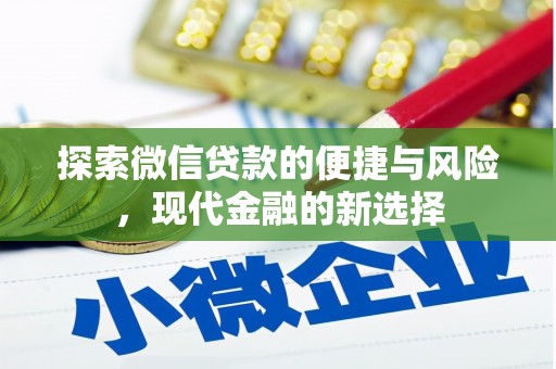 友谊探索微信贷款的便捷与风险，现代金融的新选择