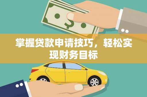 友谊掌握贷款申请技巧，轻松实现财务目标
