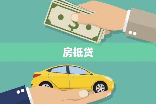 友谊房抵贷