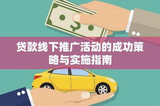 友谊贷款线下推广活动的成功策略与实施指南