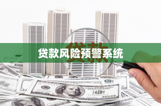 友谊贷款风险预警系统