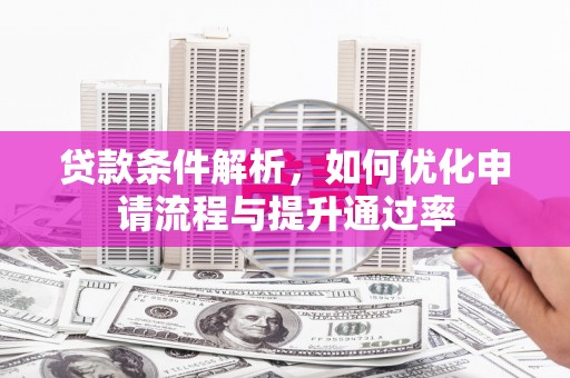 友谊贷款条件解析，如何优化申请流程与提升通过率