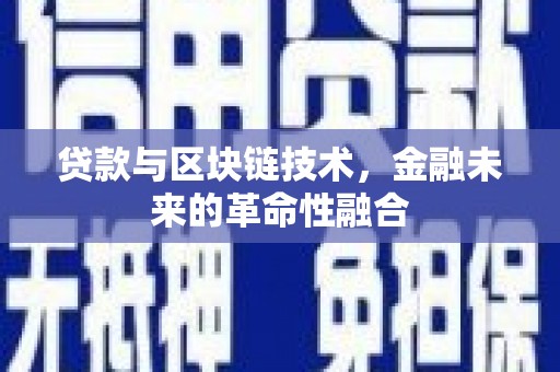 友谊贷款与区块链技术，金融未来的革命性融合