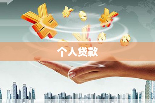 友谊个人贷款