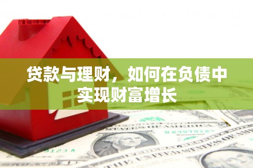 友谊贷款与理财，如何在负债中实现财富增长