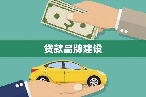 友谊贷款品牌建设