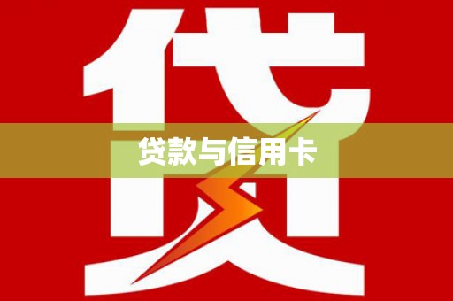 友谊贷款与信用卡