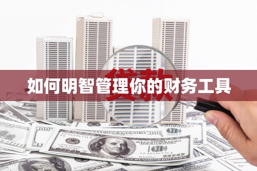 友谊如何明智管理你的财务工具