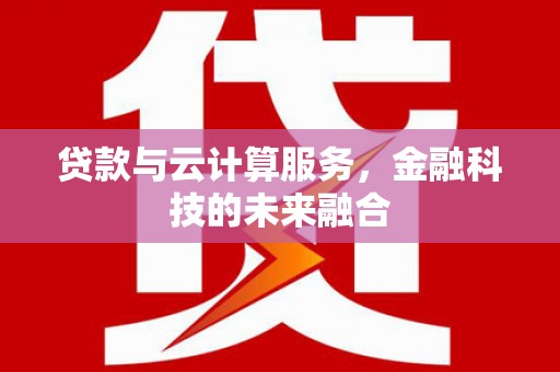 友谊贷款与云计算服务，金融科技的未来融合