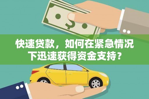 友谊快速贷款，如何在紧急情况下迅速获得资金支持？