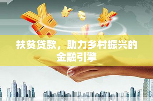 友谊扶贫贷款，助力乡村振兴的金融引擎