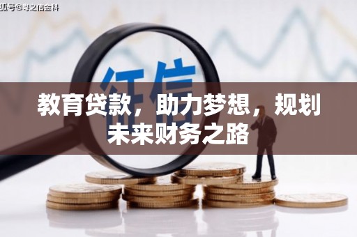 友谊教育贷款，助力梦想，规划未来财务之路