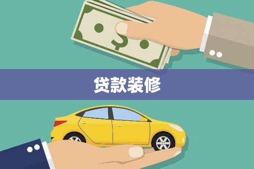 友谊贷款装修