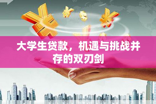 友谊大学生贷款，机遇与挑战并存的双刃剑