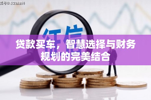 友谊贷款买车，智慧选择与财务规划的完美结合