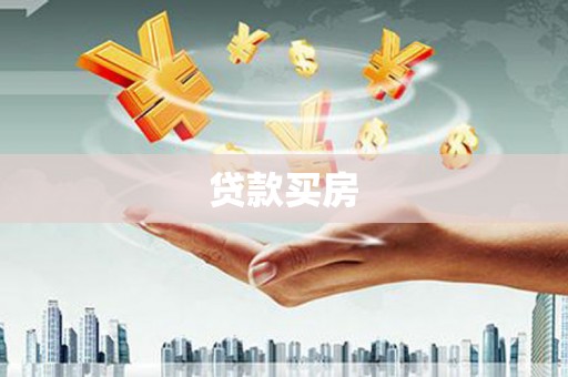 友谊贷款买房