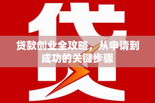 友谊贷款创业全攻略，从申请到成功的关键步骤