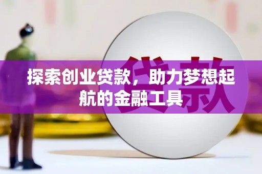友谊探索创业贷款，助力梦想起航的金融工具