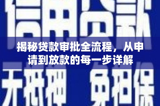 友谊揭秘贷款审批全流程，从申请到放款的每一步详解