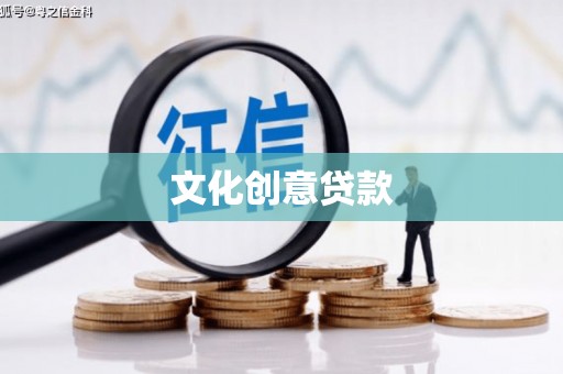 友谊文化创意贷款