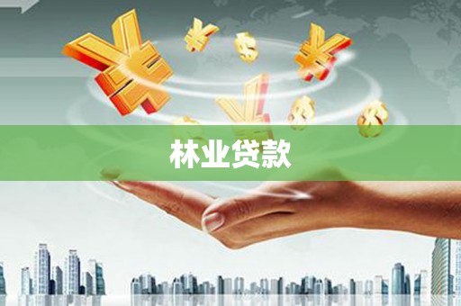 友谊林业贷款