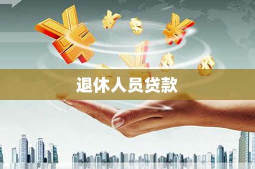 友谊退休人员贷款