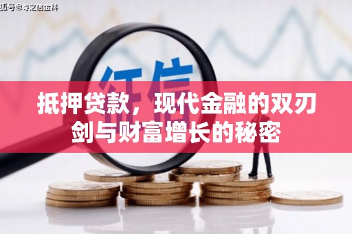 友谊抵押贷款，现代金融的双刃剑与财富增长的秘密