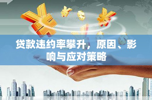 友谊贷款违约率攀升，原因、影响与应对策略