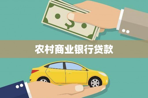 友谊农村商业银行贷款